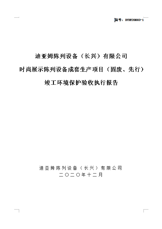 迪亞姆陳列設備（長興）有限公司 時尚展示陳列設備成套生産項目（固廢、先行）竣工環境保護驗收執行報告