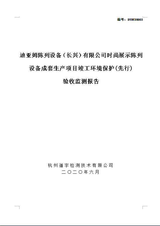 迪亞姆陳列設備（長興）有限公司時尚展示陳列設備成套生産項目竣工環境保護(先行) 驗收監測報告
