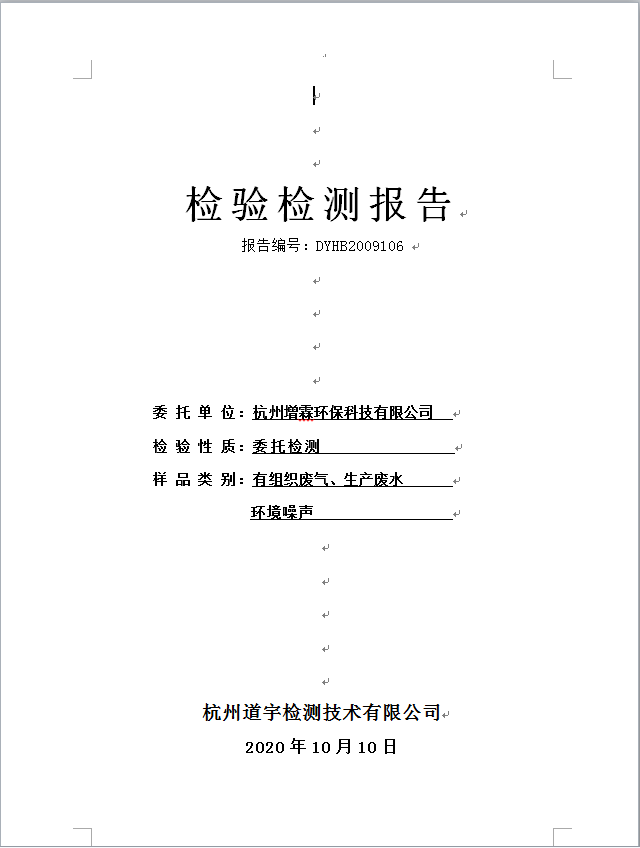 杭州增霖環保科技有限公司——廢水，廢氣，噪聲檢測