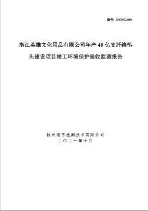 浙江英雄文化用品有限公司年産40億支纖維筆頭建設項目竣工環境保護驗收監測報告