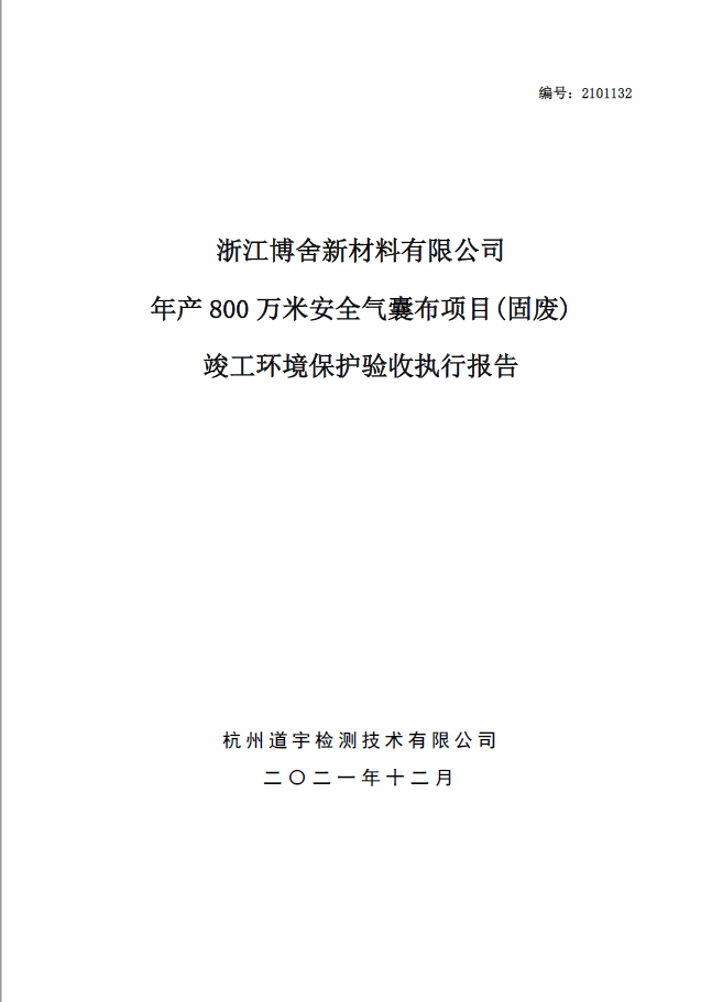 浙江博舍新材料有限公司年産800萬米安全氣囊布項目(固廢) 竣工環境保護驗收執行報告