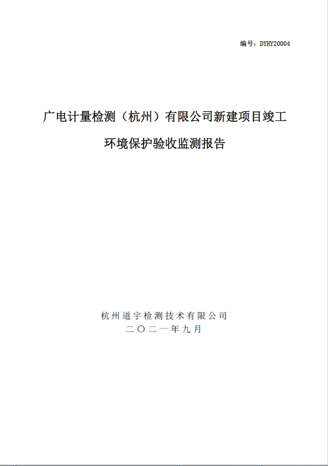 廣電計量檢測（杭州）有限公司新建項目竣工 環境保護驗收監測報告