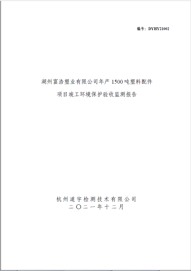 湖州富浩塑業有限公司年産 1500 噸塑料配件 項目竣工環境保護驗收監測報告