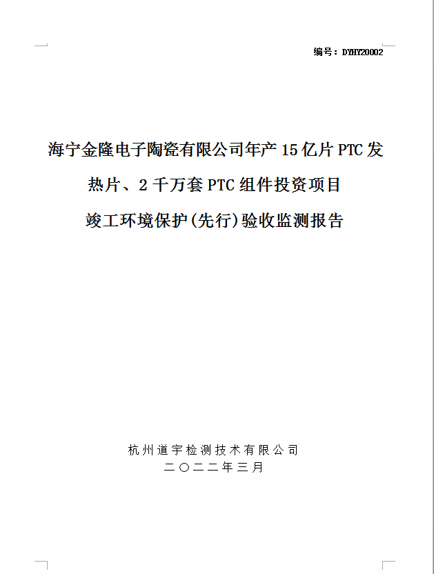海甯金隆電子陶瓷有限公司年産15億片PTC發熱片、2千萬套PTC組件投資項目 竣工環境保護(先行)驗收監測報告