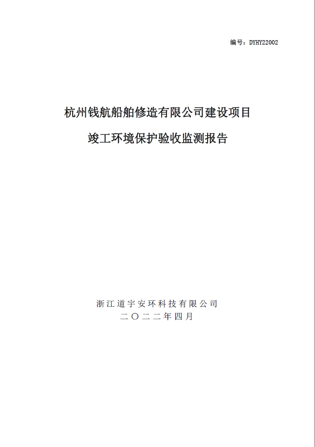 杭州錢航船舶修造有限公司建設項目竣工環境保護驗收監測報告