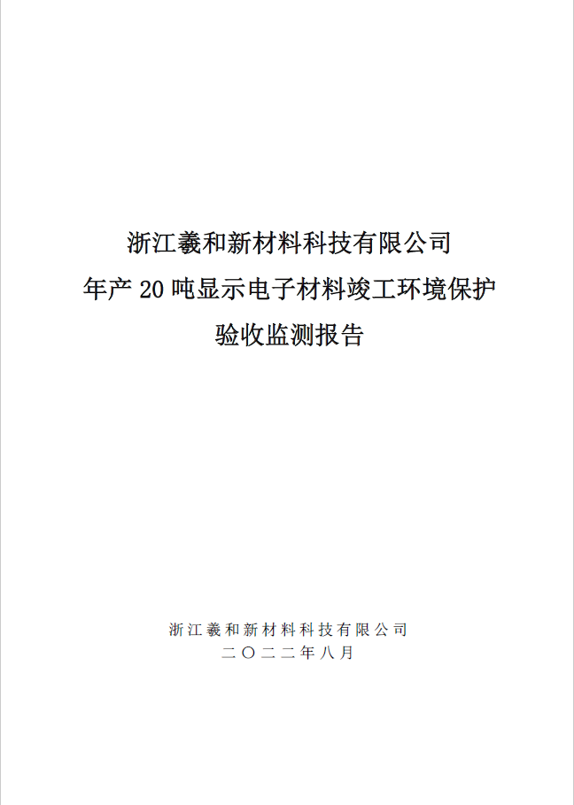 浙江羲和新材料科技有限公司  年産 20 噸顯示電子材料竣工環境保護 驗收監測報告