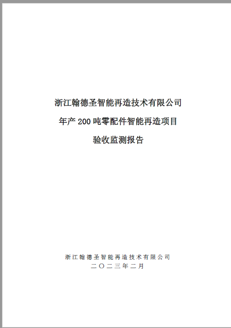 浙江翰德聖智能再造技術有限公司年産200噸零配件智能再造項目驗收監測報告