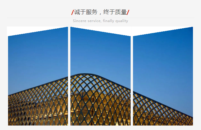 誠于服務，終于質量