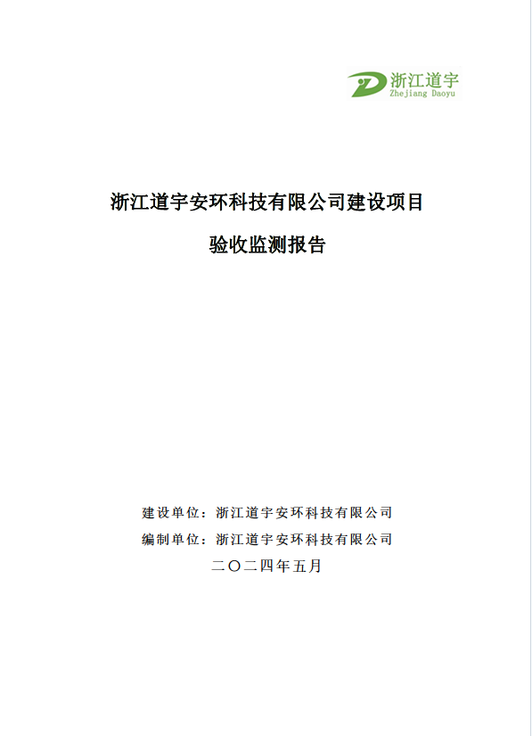 浙江道宇安環科技有限公司建設項目驗收監測報告