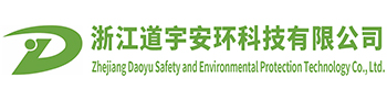 浙江道宇安環科技有限公司
